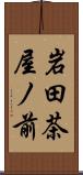 岩田茶屋ノ前 Scroll