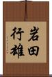 岩田行雄 Scroll
