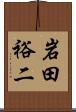 岩田裕二 Scroll
