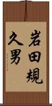 岩田規久男 Scroll