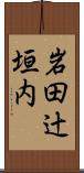 岩田辻垣内 Scroll