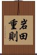 岩田重則 Scroll