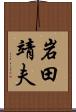 岩田靖夫 Scroll