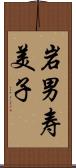 岩男寿美子 Scroll