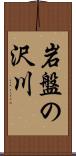 岩盤の沢川 Scroll