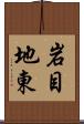 岩目地東 Scroll