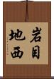 岩目地西 Scroll