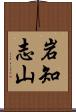 岩知志山 Scroll