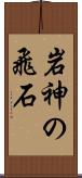 岩神の飛石 Scroll