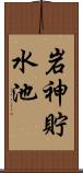 岩神貯水池 Scroll