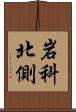 岩科北側 Scroll