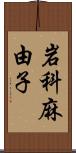 岩科麻由子 Scroll