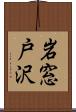 岩窓戸沢 Scroll