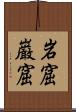 岩窟 Scroll