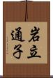 岩立通子 Scroll