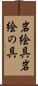 岩絵具 Scroll