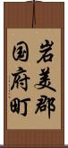 岩美郡国府町 Scroll