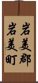 岩美郡岩美町 Scroll