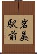 岩美駅前 Scroll