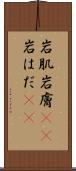 岩肌 Scroll