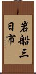 岩船三日市 Scroll