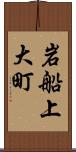 岩船上大町 Scroll