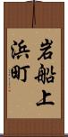 岩船上浜町 Scroll