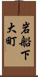 岩船下大町 Scroll