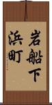 岩船下浜町 Scroll