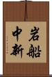 岩船中新 Scroll