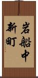 岩船中新町 Scroll