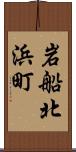 岩船北浜町 Scroll