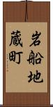 岩船地蔵町 Scroll