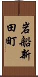 岩船新田町 Scroll