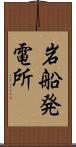 岩船発電所 Scroll