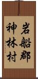 岩船郡神林村 Scroll
