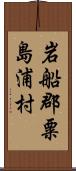 岩船郡粟島浦村 Scroll