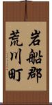 岩船郡荒川町 Scroll