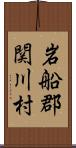 岩船郡関川村 Scroll