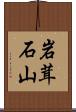 岩茸石山 Scroll