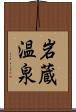 岩蔵温泉 Scroll