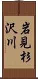岩見杉沢川 Scroll