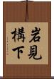 岩見構下 Scroll