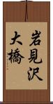 岩見沢大橋 Scroll