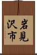 岩見沢市 Scroll