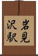 岩見沢駅 Scroll