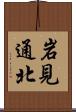 岩見通北 Scroll