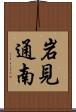 岩見通南 Scroll