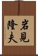 岩見隆夫 Scroll