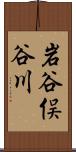 岩谷俣谷川 Scroll